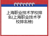 上海职业技术学校排名(上海职业技术学校排名榜)