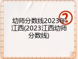幼师分数线2023年江西(2023江西幼师分数线)