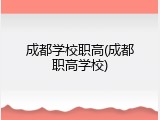 成都学校职高(成都职高学校)