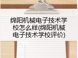 绵阳机械电子技术学校怎么样(绵阳机械电子技术学校评价)