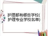 护理都有哪些学校(护理专业学校名单)