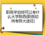职高学幼师可以考什么大学陕西(职高幼师考陕大途径)