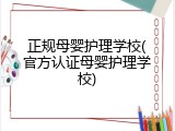 正规母婴护理学校(官方认证母婴护理学校)
