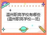 温州职高学校有哪些(温州职高学校一览)
