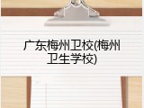 广东梅州卫校(梅州卫生学校)