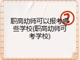 职高幼师可以报考哪些学校(职高幼师可考学校)