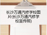 长沙万通汽修学校图片(长沙万通汽修学校宣传照)