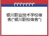 银川职业技术学校宿舍("银川职校宿舍")