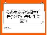 公办中专学校招生广告("公办中专招生简章")