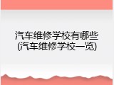 汽车维修学校有哪些(汽车维修学校一览)