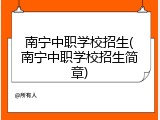 南宁中职学校招生(南宁中职学校招生简章)