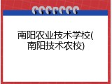 南阳农业技术学校(南阳技术农校)
