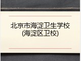 北京市海淀卫生学校(海淀区卫校)