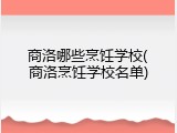 商洛哪些烹饪学校(商洛烹饪学校名单)