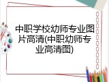 中职学校幼师专业图片高清(中职幼师专业高清图)
