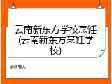 云南新东方学校烹饪(云南新东方烹饪学校)