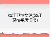 靖江卫校文凭(靖江卫校学历证书)
