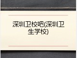 深圳卫校吧(深圳卫生学校)