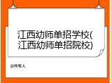 江西幼师单招学校(江西幼师单招院校)