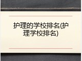 护理的学校排名(护理学校排名)