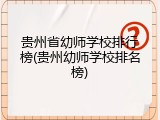 贵州省幼师学校排行榜(贵州幼师学校排名榜)
