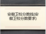 安徽卫校分数线(安徽卫校分数要求)