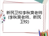 新民卫校李秋爽老师(李秋爽老师，新民卫校)