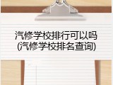 汽修学校排行可以吗(汽修学校排名查询)