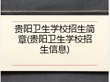 贵阳卫生学校招生简章(贵阳卫生学校招生信息)