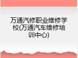 万通汽修职业维修学校(万通汽车维修培训中心)
