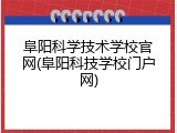 阜阳科学技术学校官网(阜阳科技学校门户网)