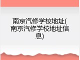 南京汽修学校地址(南京汽修学校地址信息)