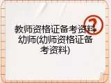 教师资格证备考资料幼师(幼师资格证备考资料)