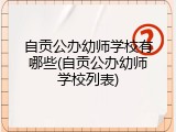 自贡公办幼师学校有哪些(自贡公办幼师学校列表)