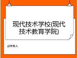 现代技术学校(现代技术教育学院)