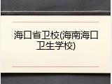 海口省卫校(海南海口卫生学校)