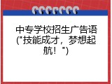 中专学校招生广告语("技能成才，梦想起航！")