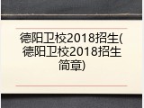 德阳卫校2018招生(德阳卫校2018招生简章)