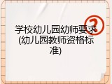 学校幼儿园幼师要求(幼儿园教师资格标准)