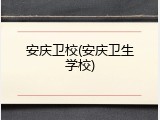 安庆卫校(安庆卫生学校)