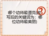 哪个幼师最漂亮(改写后的关键词为：哪位幼师最美丽)