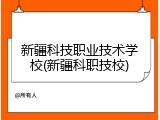 新疆科技职业技术学校(新疆科职技校)