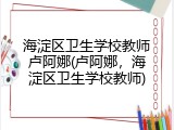海淀区卫生学校教师卢阿娜(卢阿娜，海淀区卫生学校教师)