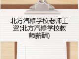 北方汽修学校老师工资(北方汽修学校教师薪酬)