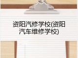 资阳汽修学校(资阳汽车维修学校)