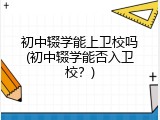 初中辍学能上卫校吗(初中辍学能否入卫校？)