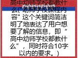 高中幼师学校都教什么(幼师学校课程内容)