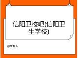 信阳卫校吧(信阳卫生学校)