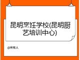 昆明烹饪学校(昆明厨艺培训中心)