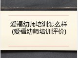 爱福幼师培训怎么样(爱福幼师培训评价)